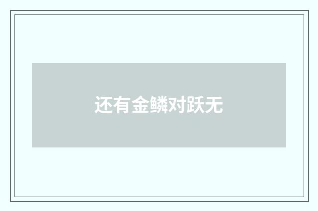 还有金鳞对跃无