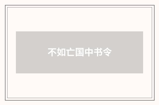 不如亡国中书令