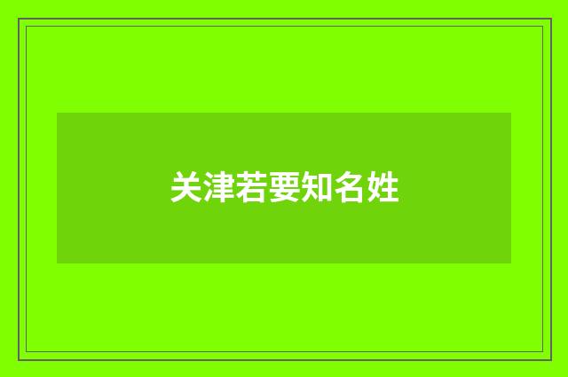 关津若要知名姓