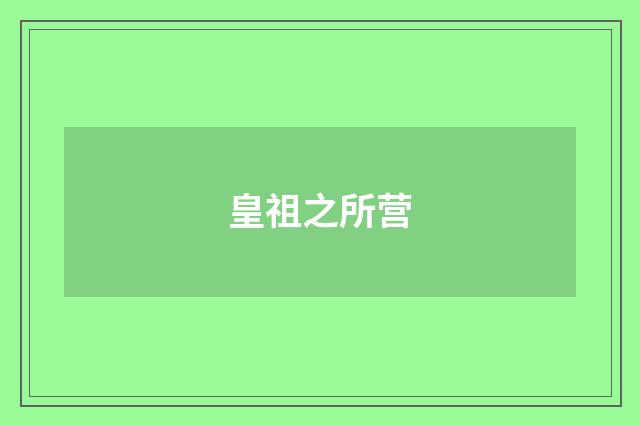 皇祖之所营