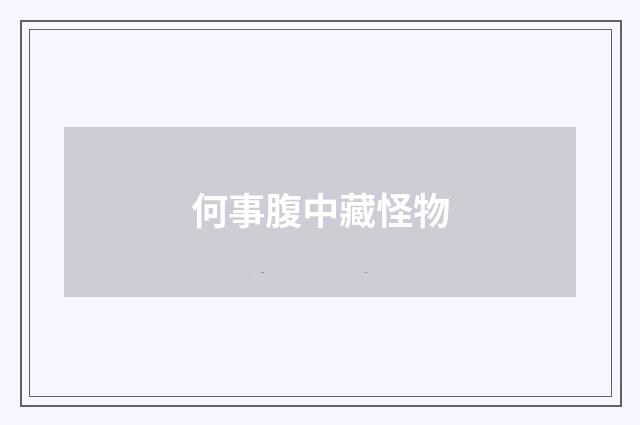 何事腹中藏怪物