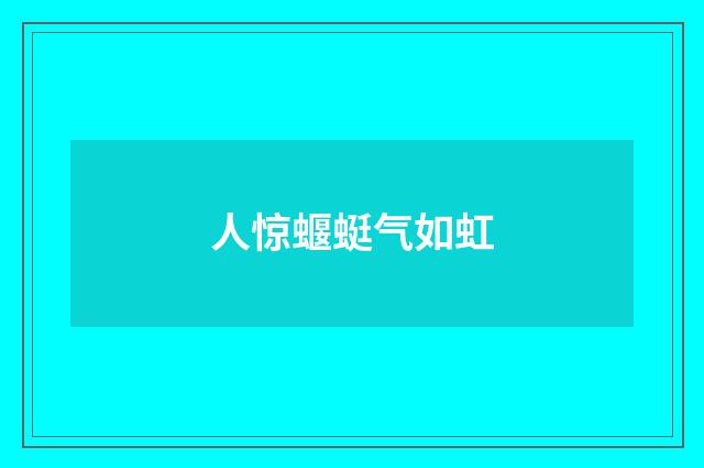 人惊蝘蜓气如虹