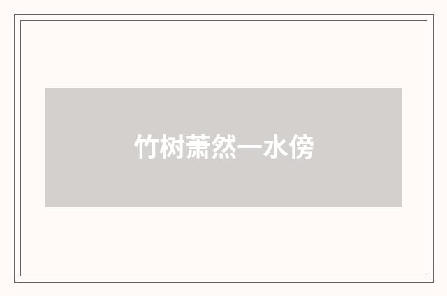 竹树萧然一水傍