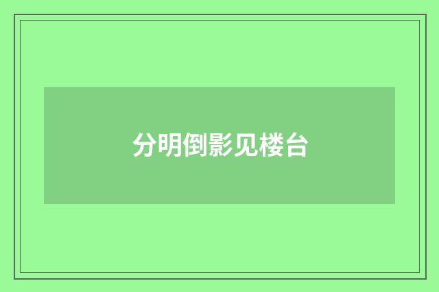 分明倒影见楼台