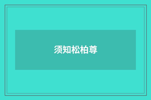 须知松柏尊