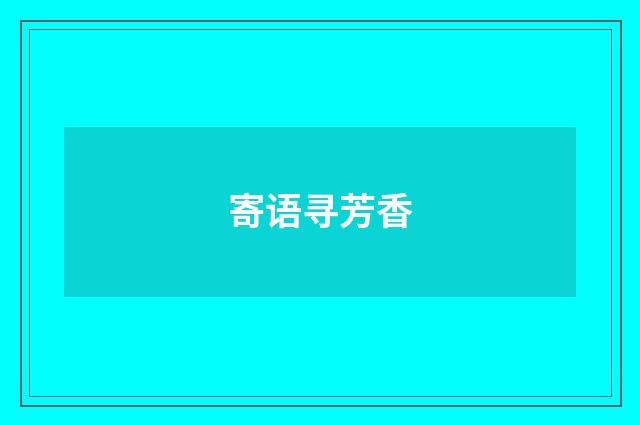 寄语寻芳香