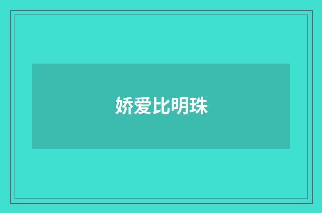 娇爱比明珠
