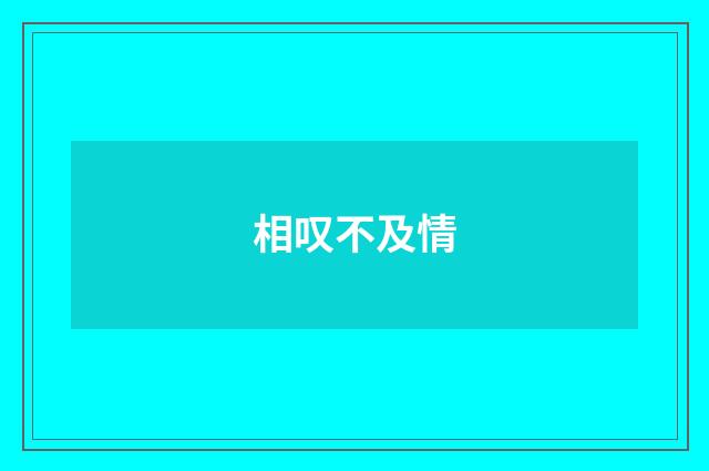 相叹不及情