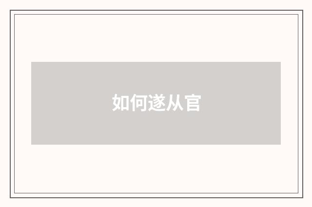 如何遂从官