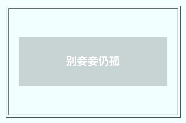 别妾妾仍孤