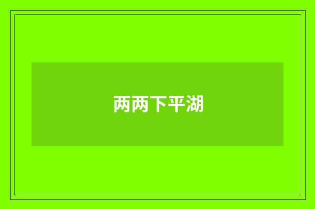两两下平湖