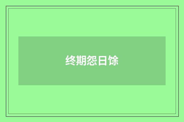 终期怨日馀
