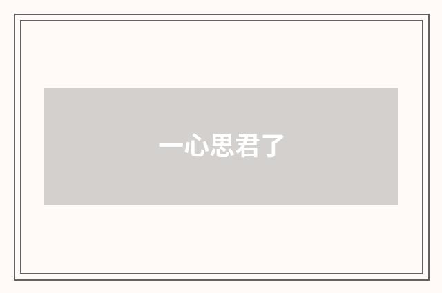 一心思君了