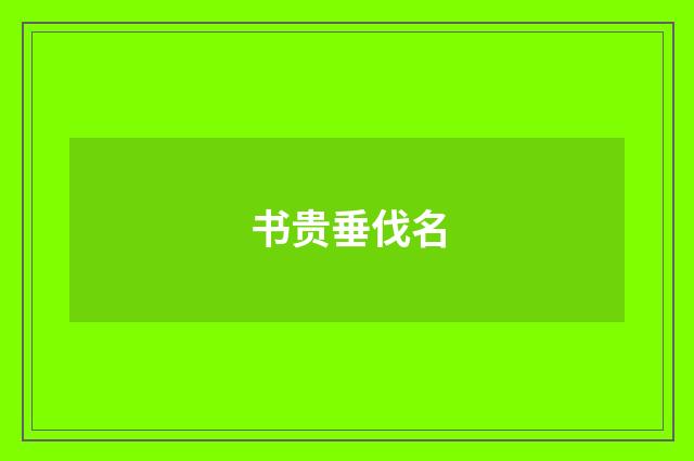 书贵垂伐名
