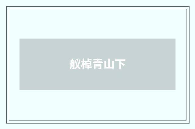 舣棹青山下