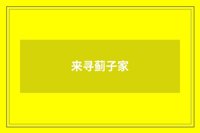来寻蓟子家