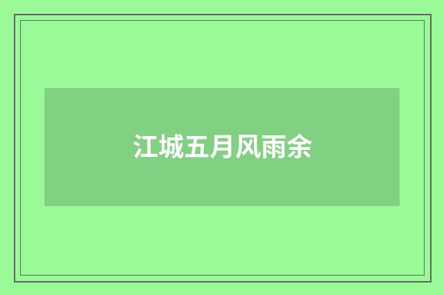 江城五月风雨余