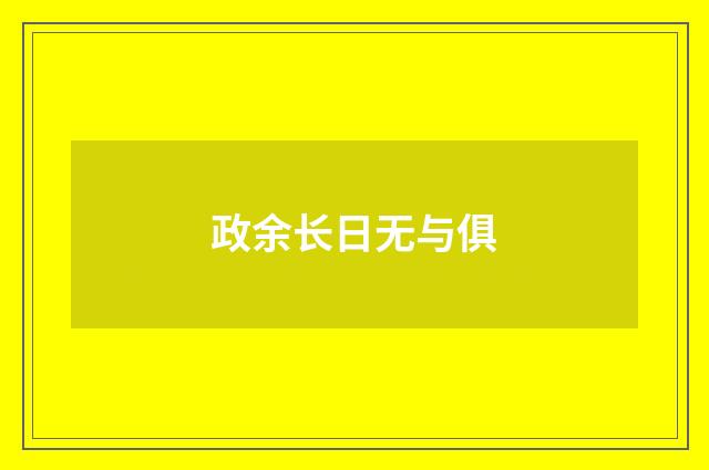 政余长日无与俱