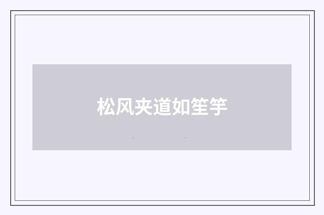 松风夹道如笙竽
