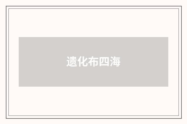 遗化布四海