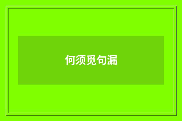 何须觅句漏