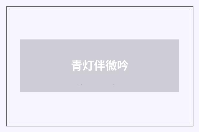 青灯伴微吟
