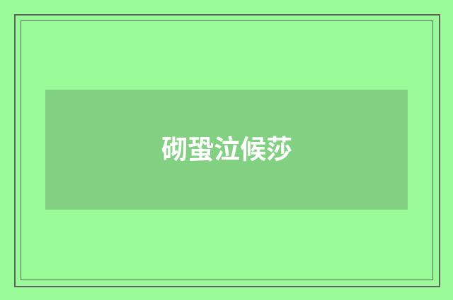 砌蛩泣候莎