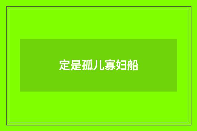 定是孤儿寡妇船