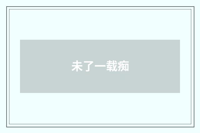 未了一载痴
