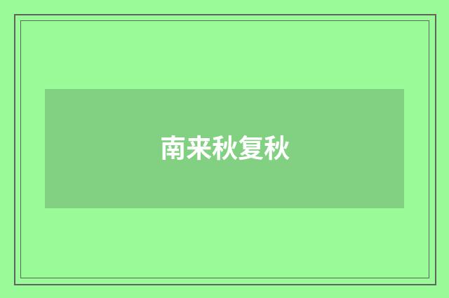 南来秋复秋