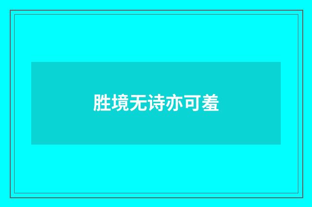 胜境无诗亦可羞