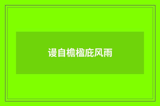 谩自檐楹庇风雨