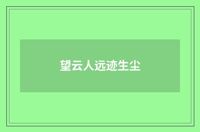 望云人远迹生尘