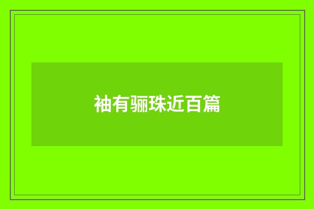 袖有骊珠近百篇