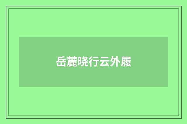 岳麓晓行云外履