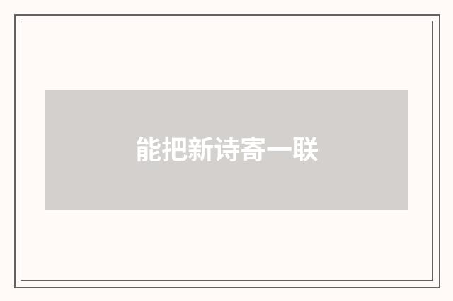 能把新诗寄一联