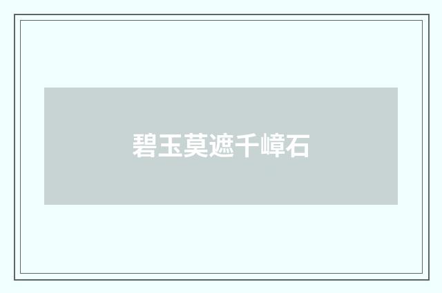 碧玉莫遮千嶂石