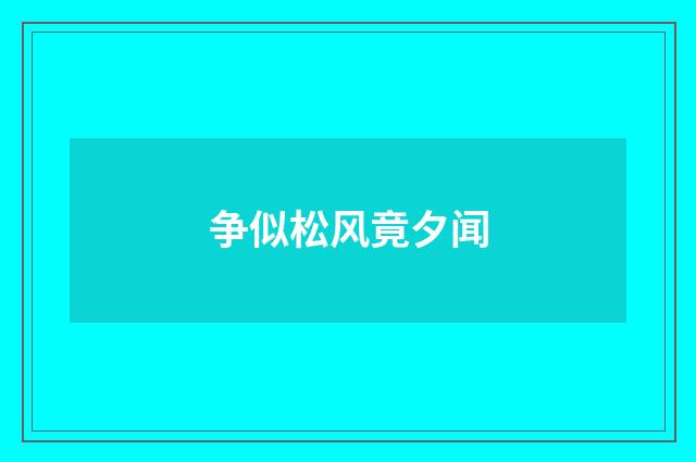 争似松风竟夕闻