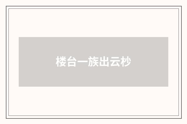 楼台一族出云杪