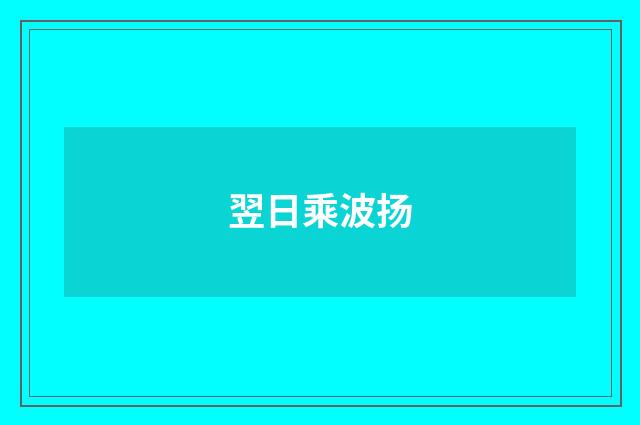 翌日乘波扬