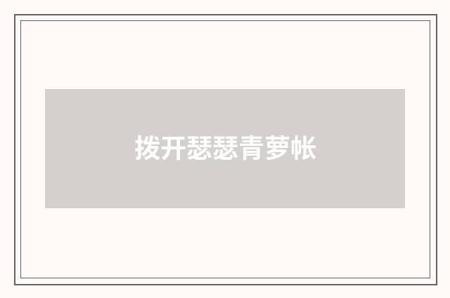拨开瑟瑟青萝帐