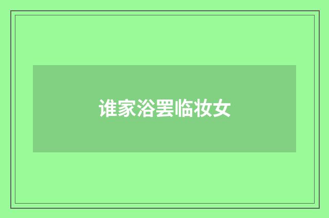 谁家浴罢临妆女