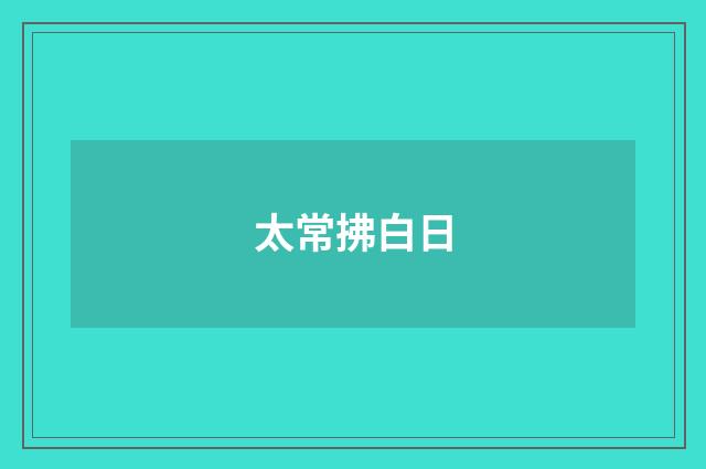 太常拂白日