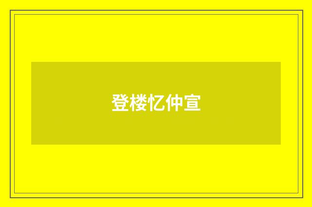 登楼忆仲宣