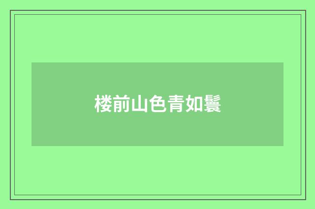 楼前山色青如鬟