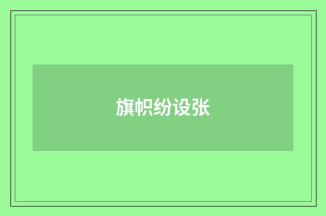 旗帜纷设张