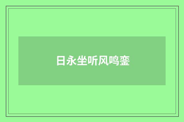 日永坐听风鸣銮
