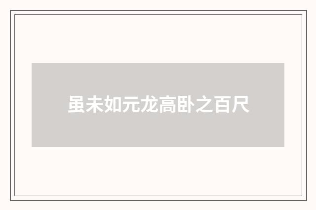 虽未如元龙高卧之百尺
