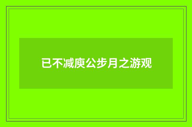 已不减庾公步月之游观