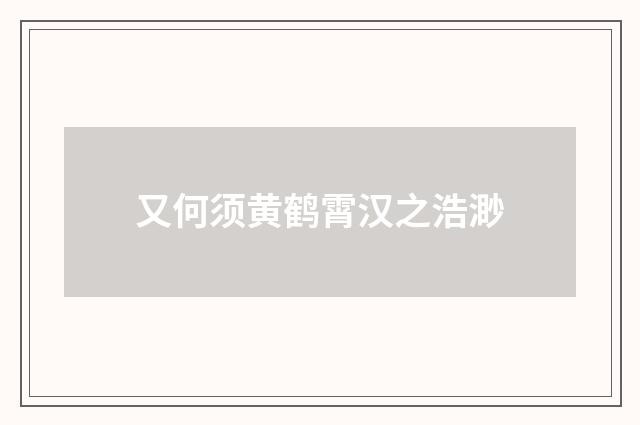 又何须黄鹤霄汉之浩渺
